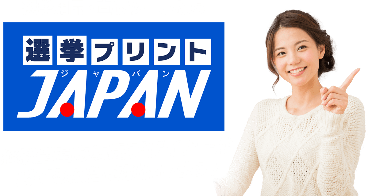 選挙プリントJAPAN